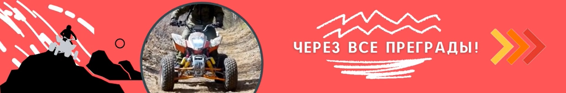 квадроциклы через все преграды